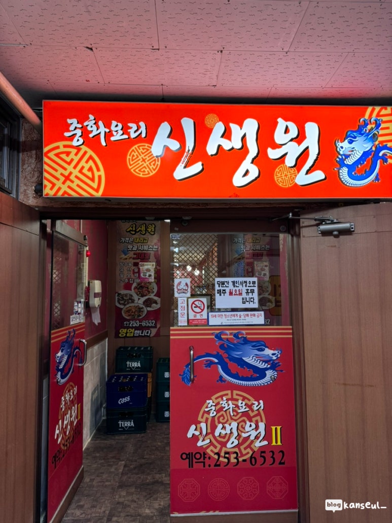 신생원식당 이미지
