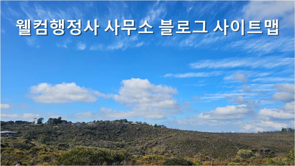 웰컴행정사사무소 이미지
