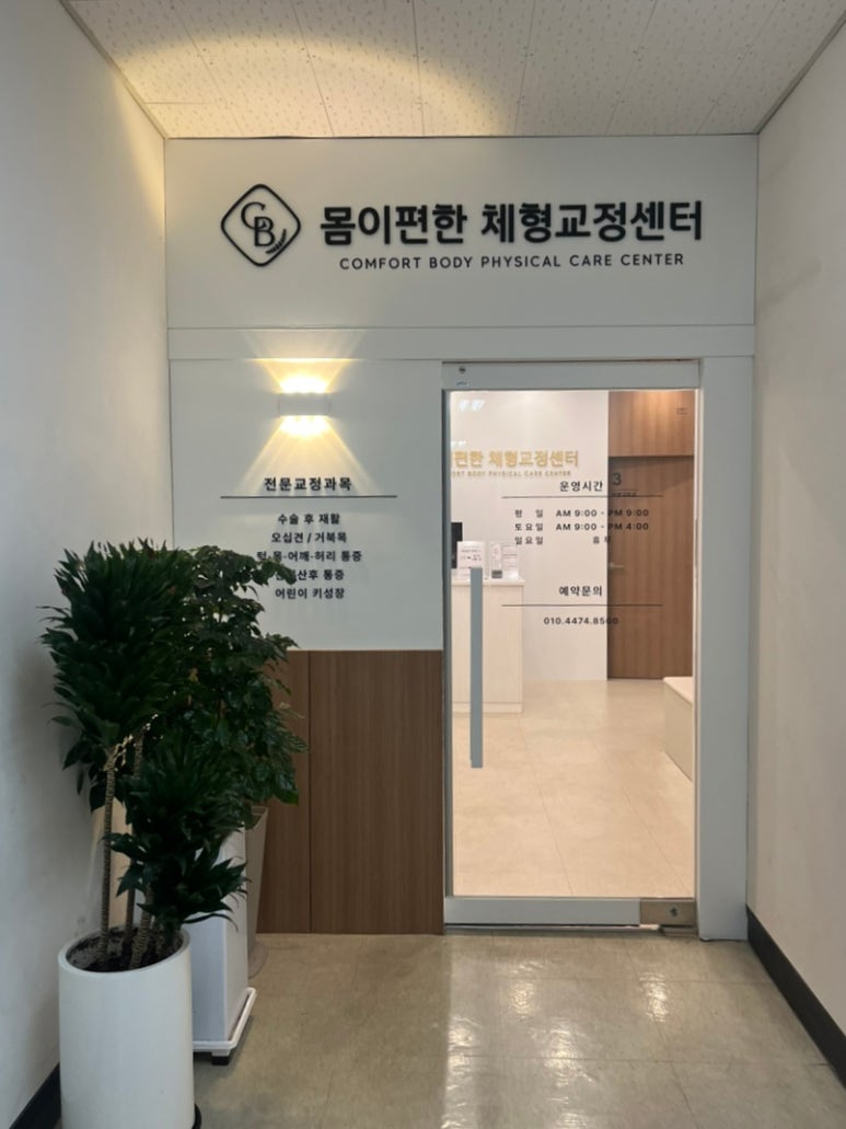 몸편한도수운동센터 이미지