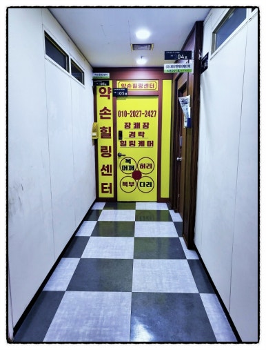 약손힐링센타 이미지