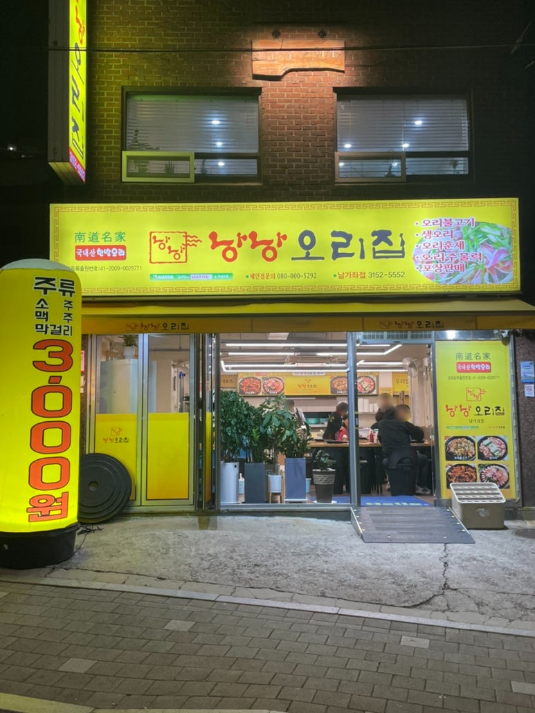 낭낭오리집 남가좌점 이미지