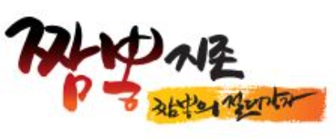 짬뽕지존 이미지