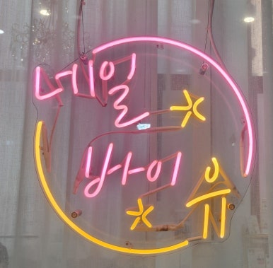 네일바이유 이미지