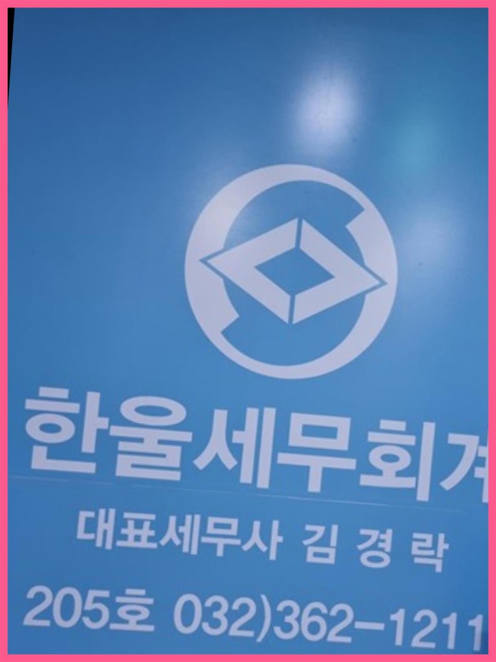 한울세무회계 이미지
