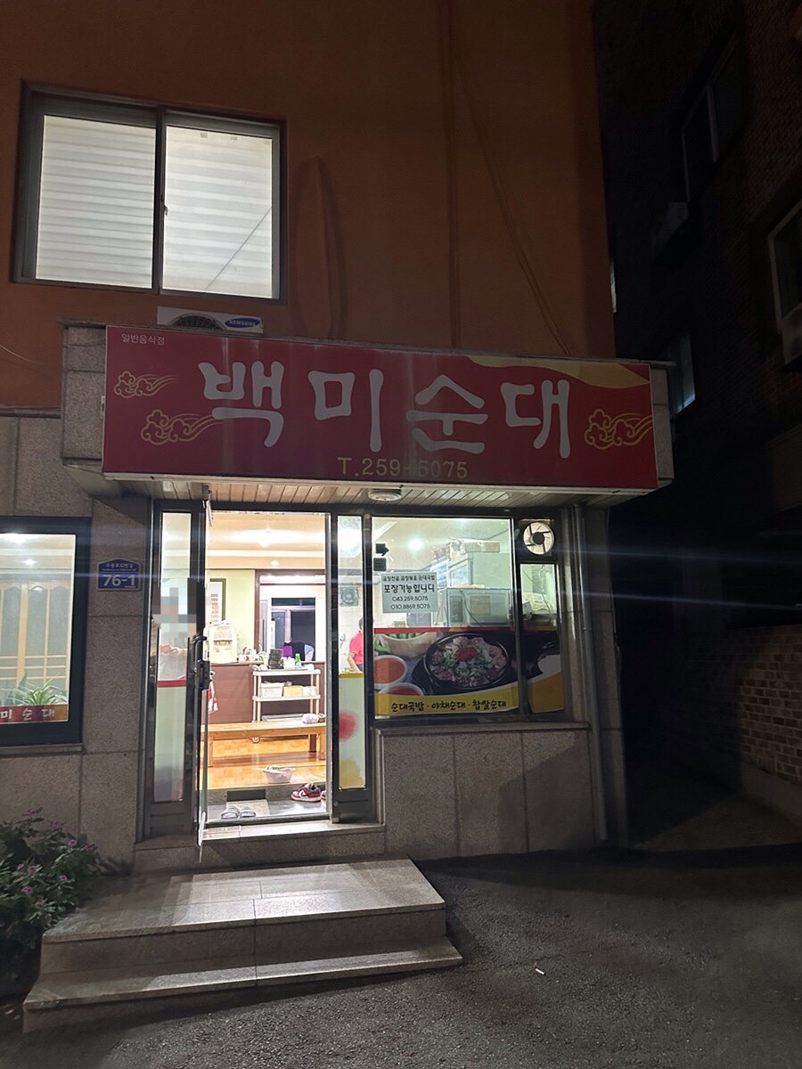 백미순대 이미지