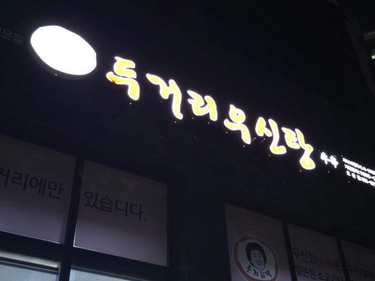 두거리우신탕오산점 이미지
