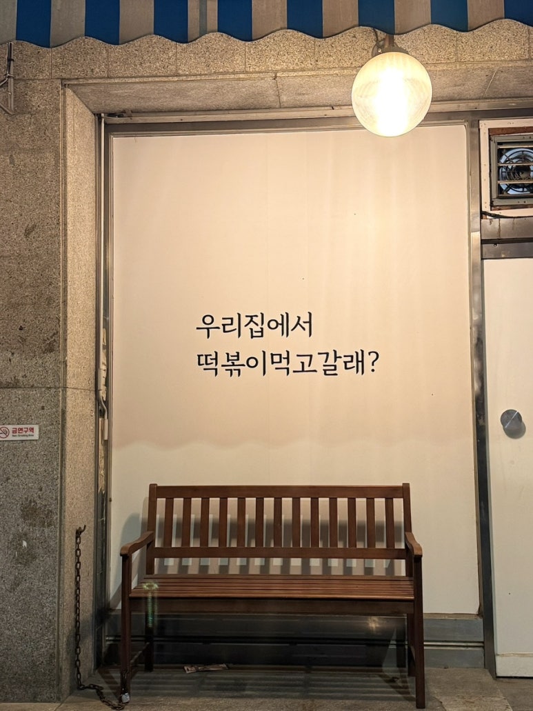 떡볶이먹고갈래요 이미지