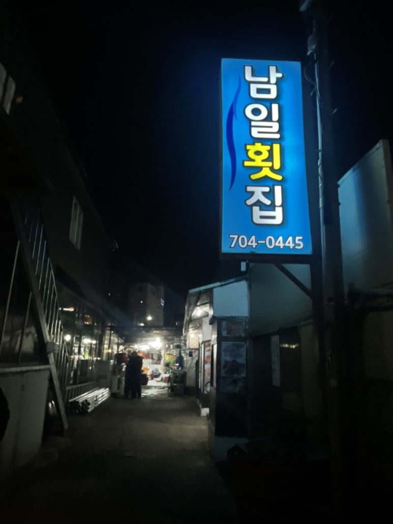 남일횟집 이미지