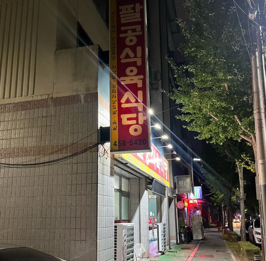 팔공식육식당 이미지