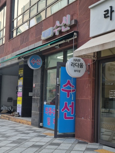 빅마마수선 매장 사진