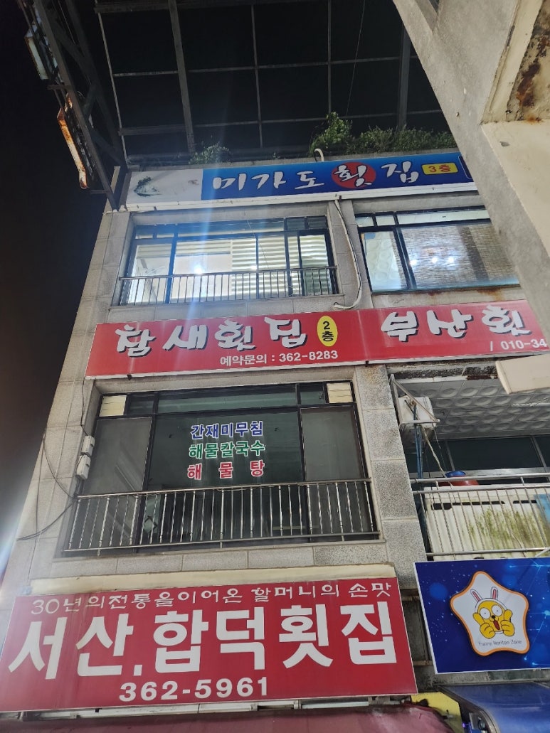 미가도횟집 이미지