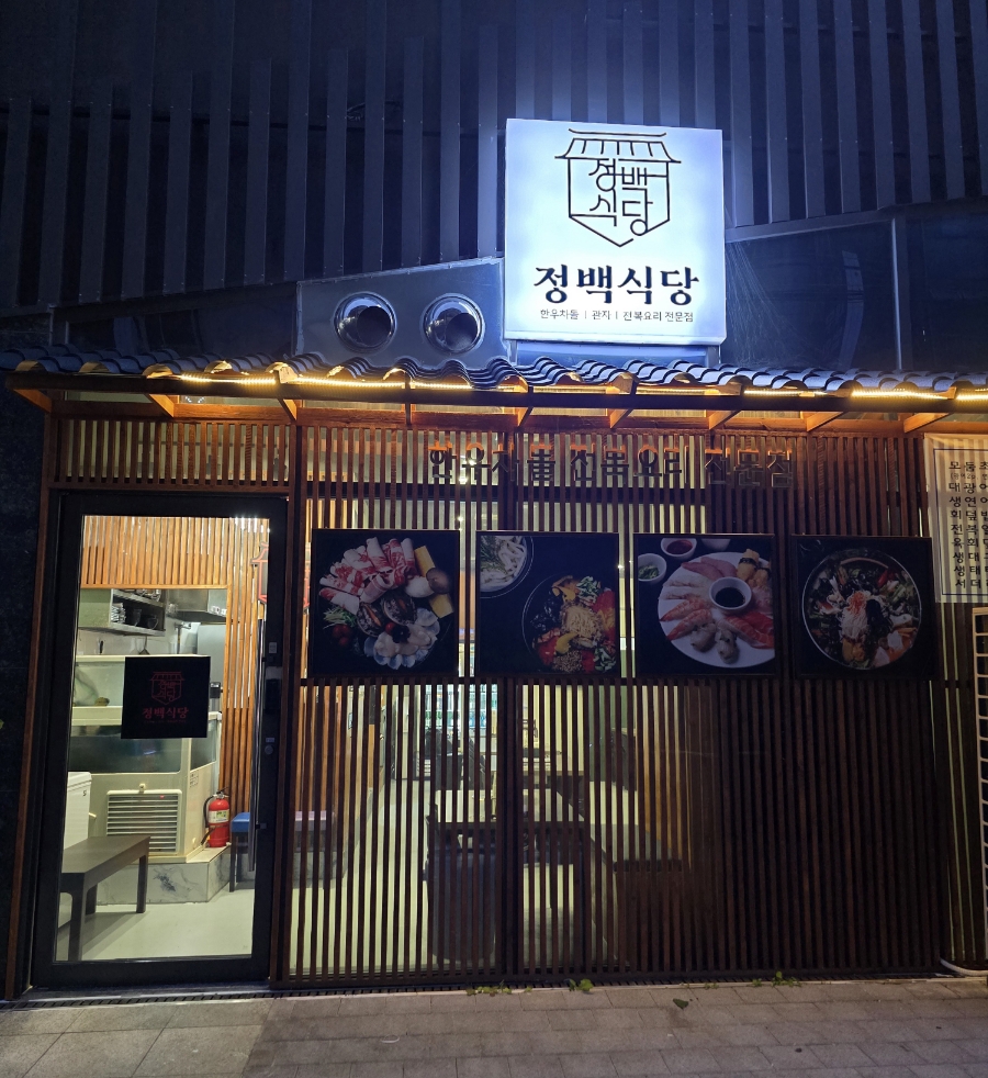 정백식당 이미지
