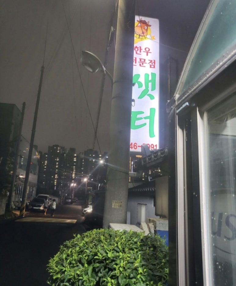 샛터식당 이미지