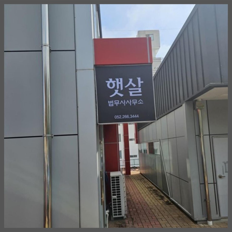 법무사사무소햇살 이미지