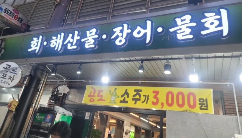 도계횟집 이미지