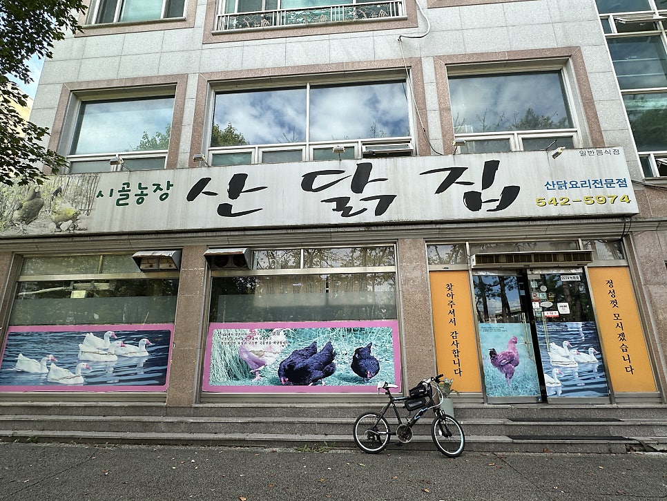 산닭집 이미지