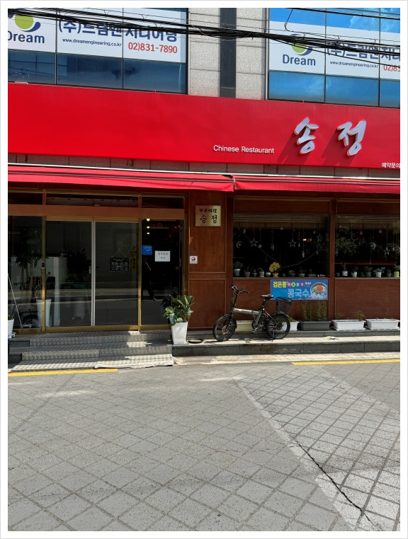 송정반점 이미지
