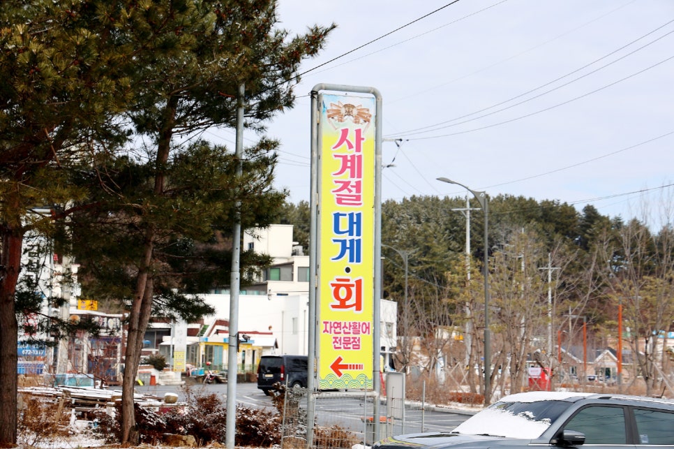 사계절횟집 이미지
