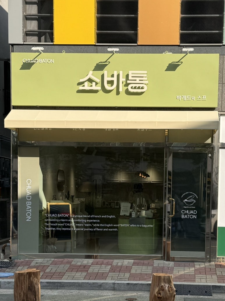 쇼바통(CHUAD BATON) 이미지