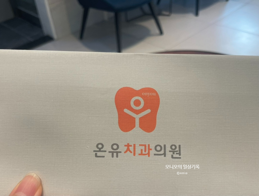 온유치과의원 이미지