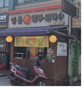 명동만두분식 이미지