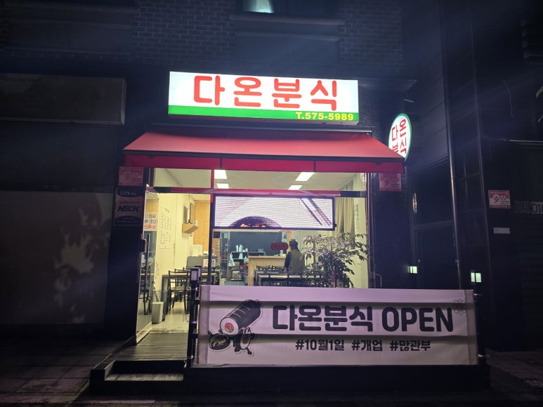 다온분식 이미지