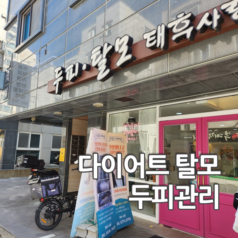두피탈모태후사랑무전점 이미지