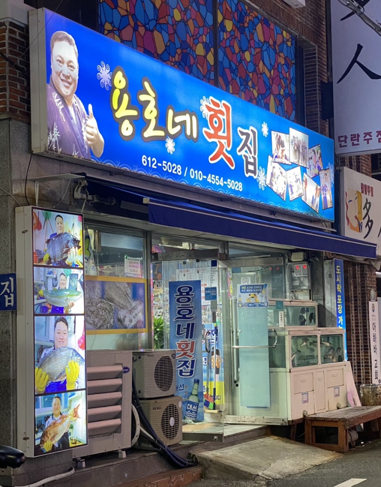 용호네횟집 이미지