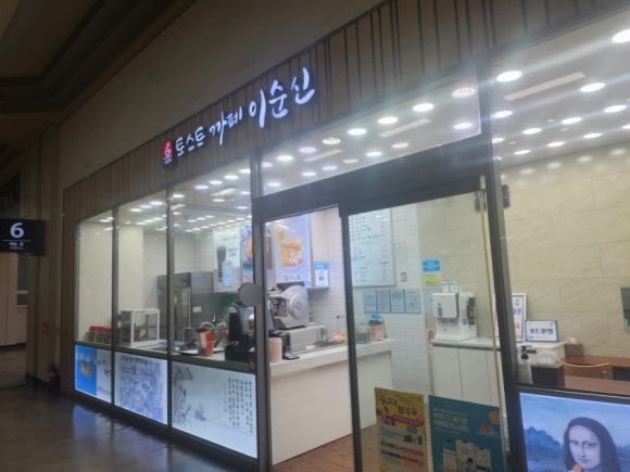 토스트 까페 이순신 이미지