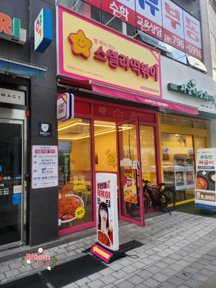 스텔라 떡볶이(경기하남미사점) 이미지