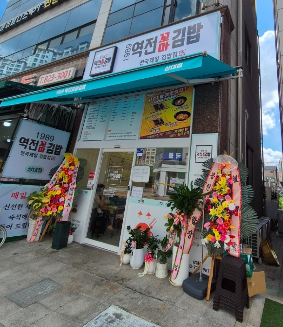1989 역전꼬마김밥 상대점 이미지