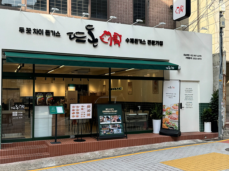 뜨돈강남 이미지