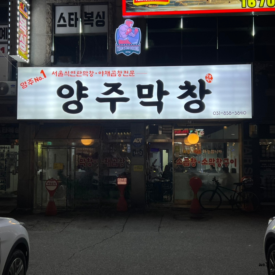양주막창 이미지