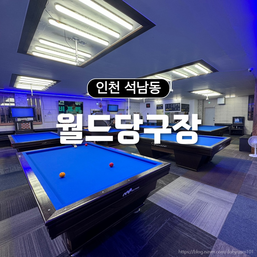 월드당구장 이미지