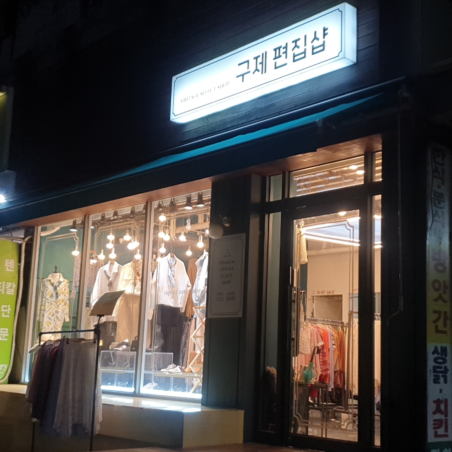 강남명품구제 이미지