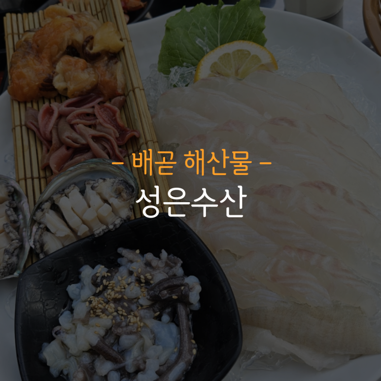 성은수산 이미지