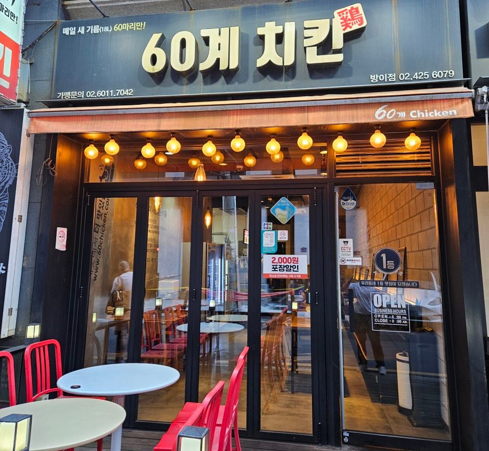 60계 치킨 방이점 이미지