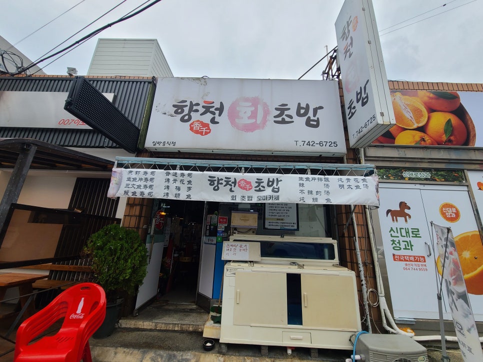 향천회초밥 이미지