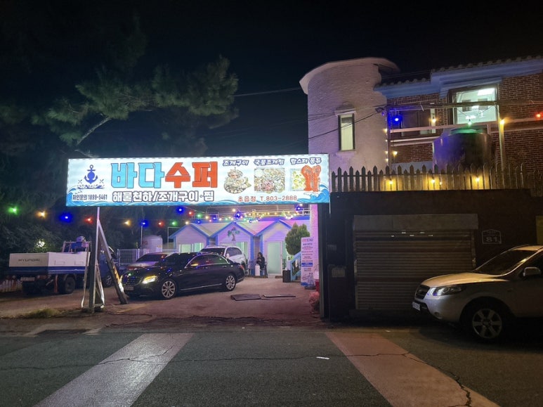 모여라조개랑해물이랑 이미지