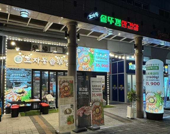 효자동솥뚜껑 진주혁신점 이미지