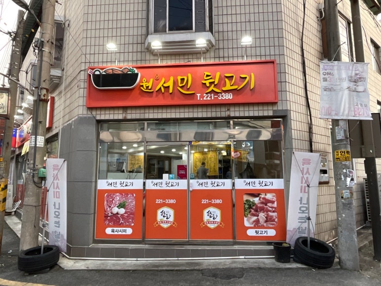 원서민뒷고기 이미지