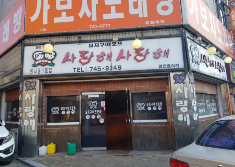 사랑해사랑해호프 이미지