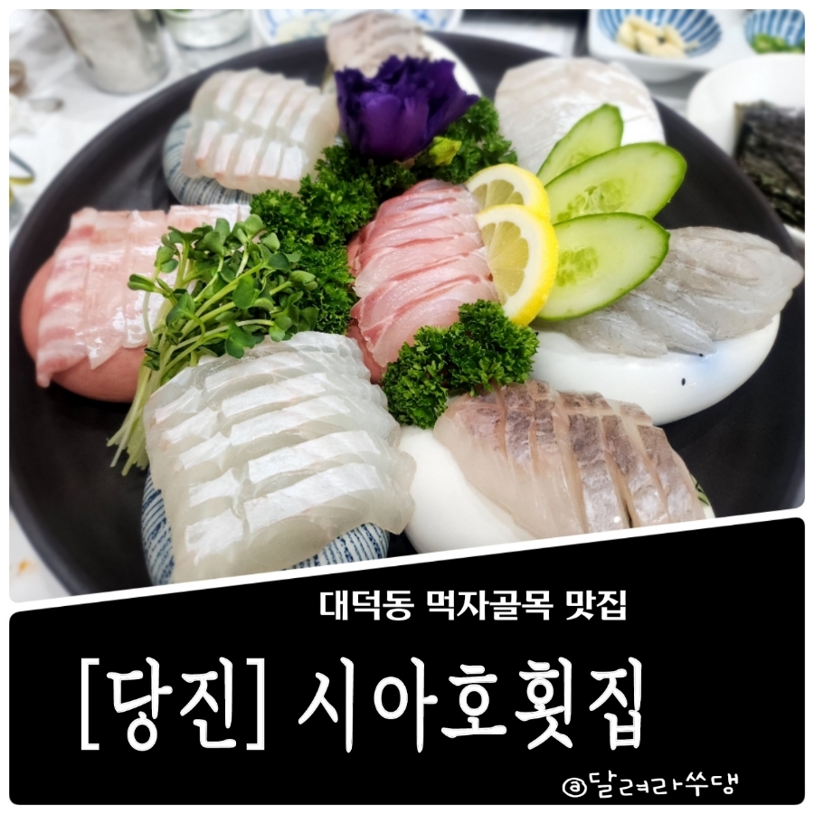 시아호횟집 이미지