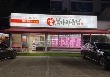 본가고기촌 이미지