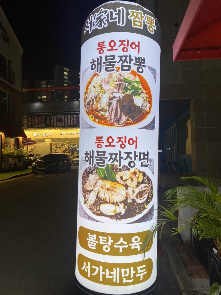 서가네짬뽕 이미지