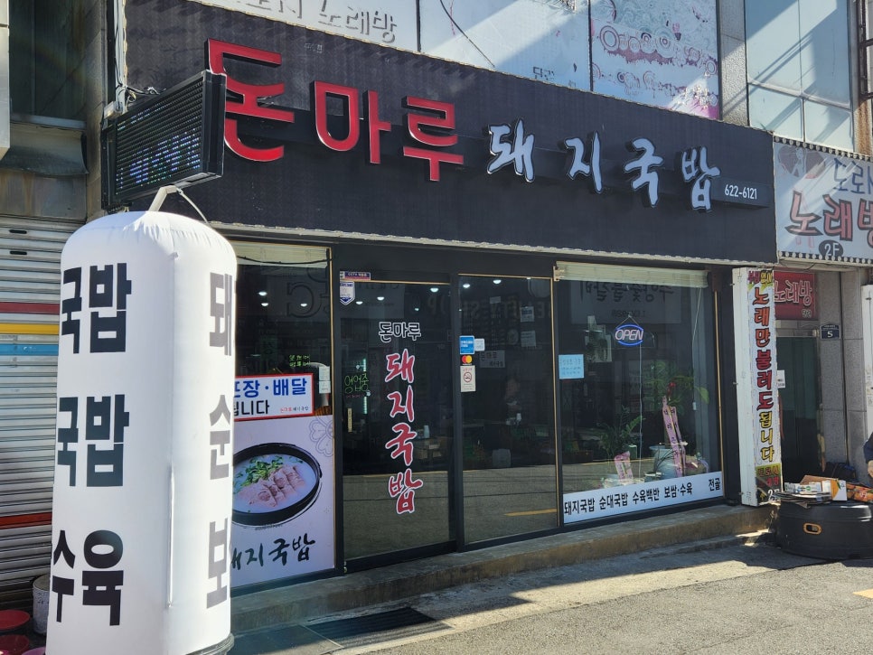 돈마루돼지국밥 이미지