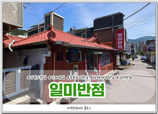 일미중화요리 이미지