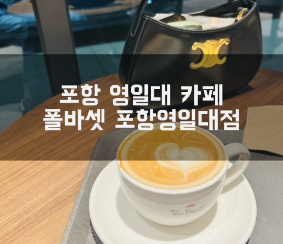 폴바셋 포항영일대DT점 이미지