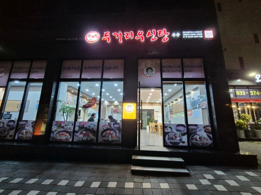 두거리우신탕오산점 이미지