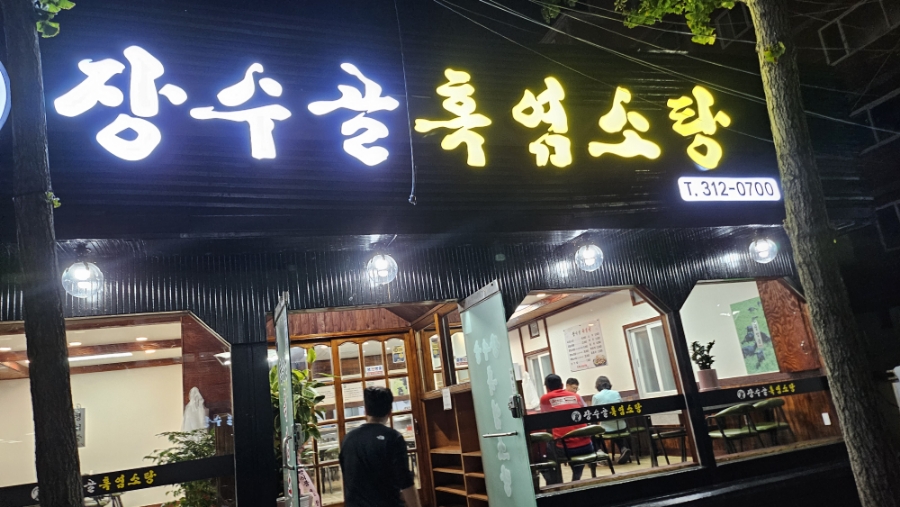 장수골흑염소탕 이미지